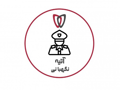 نگهبانی و اطلاعات