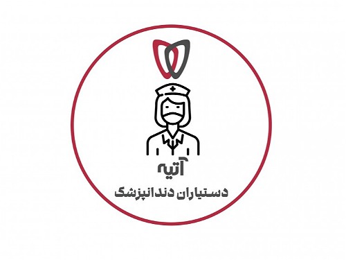 دستیاران دندانپزشک