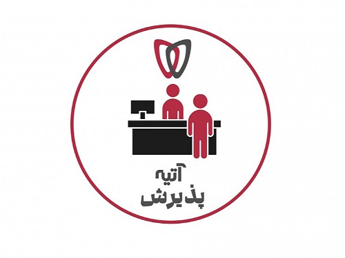 پذیرش