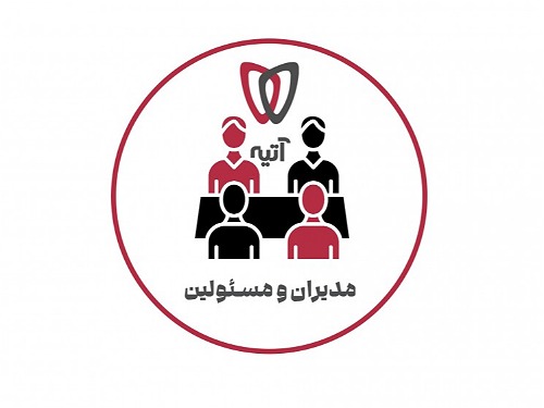 مدیران و مسئولین 
