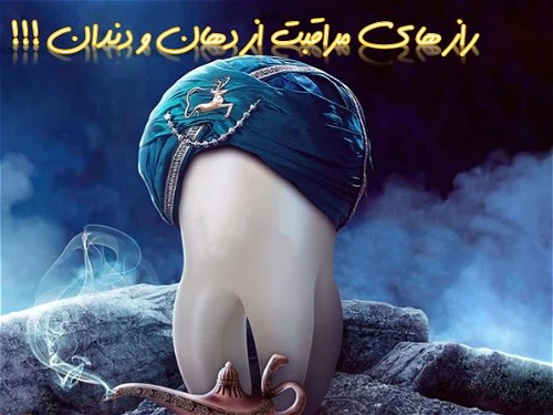 رازهای مراقبت از دهان و دندان